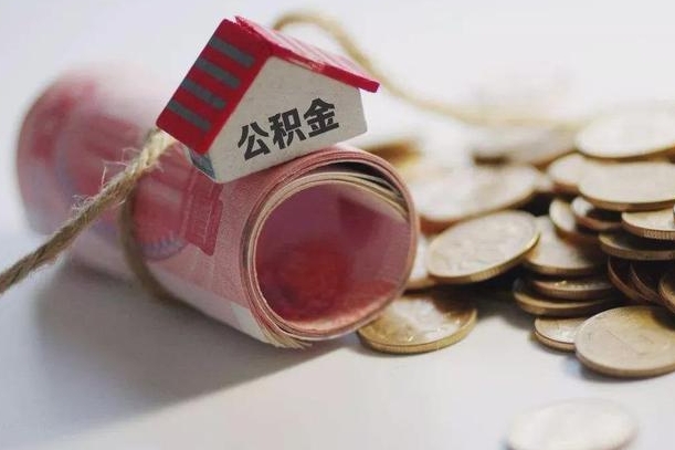 东明外地公积金可以在老家贷款吗（东明一万公积金能贷多少钱）