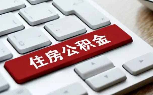 东明住房公积金提取需要什么条件（东明住房公积金领取需要什么资料）